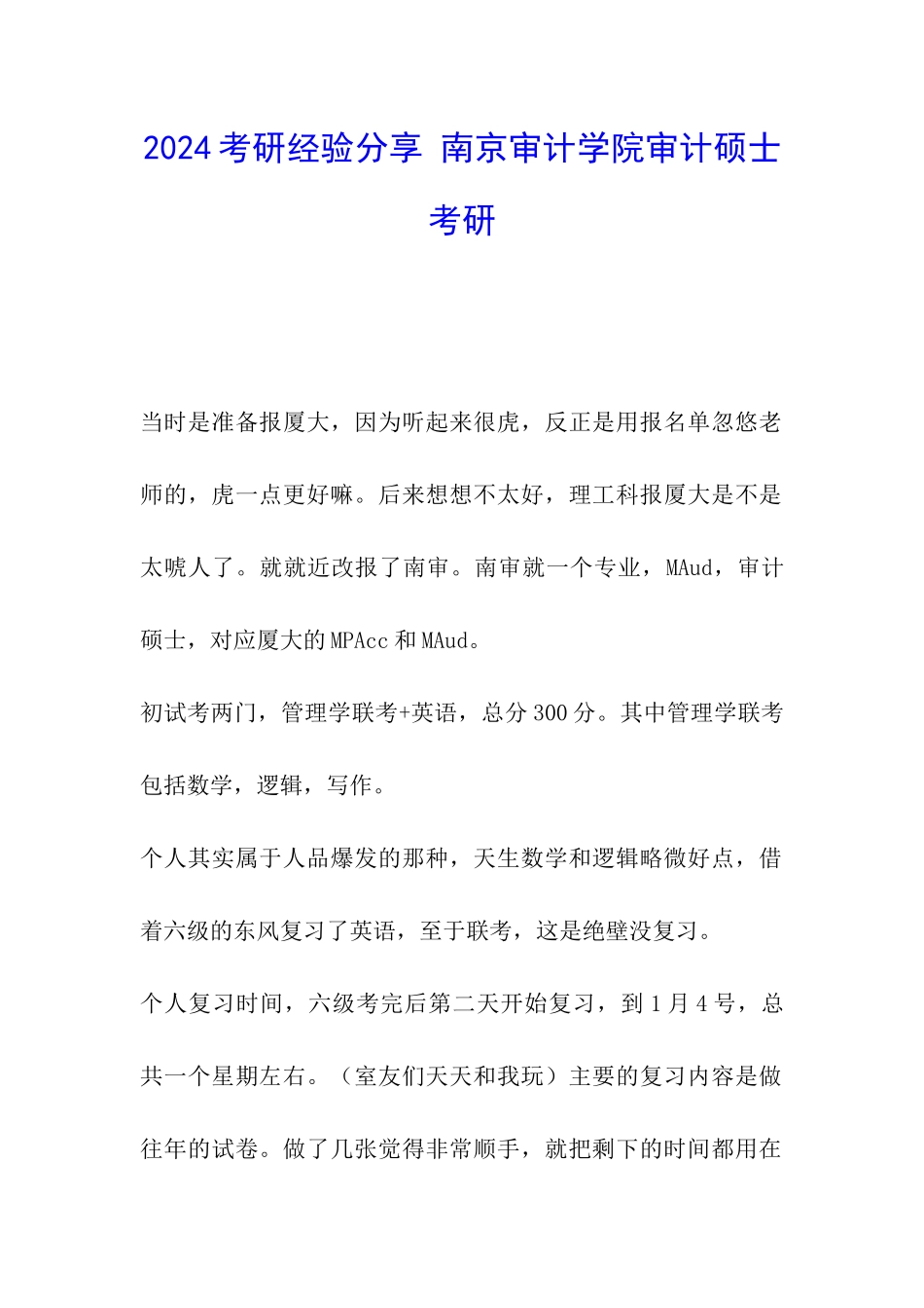 2024考研经验分享-南京审计学院审计硕士考研_第1页