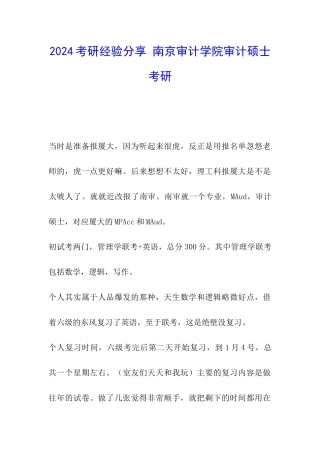 2024考研经验分享-南京审计学院审计硕士考研
