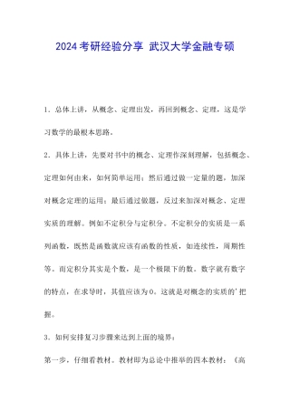 2024考研经验分享-武汉大学金融专硕