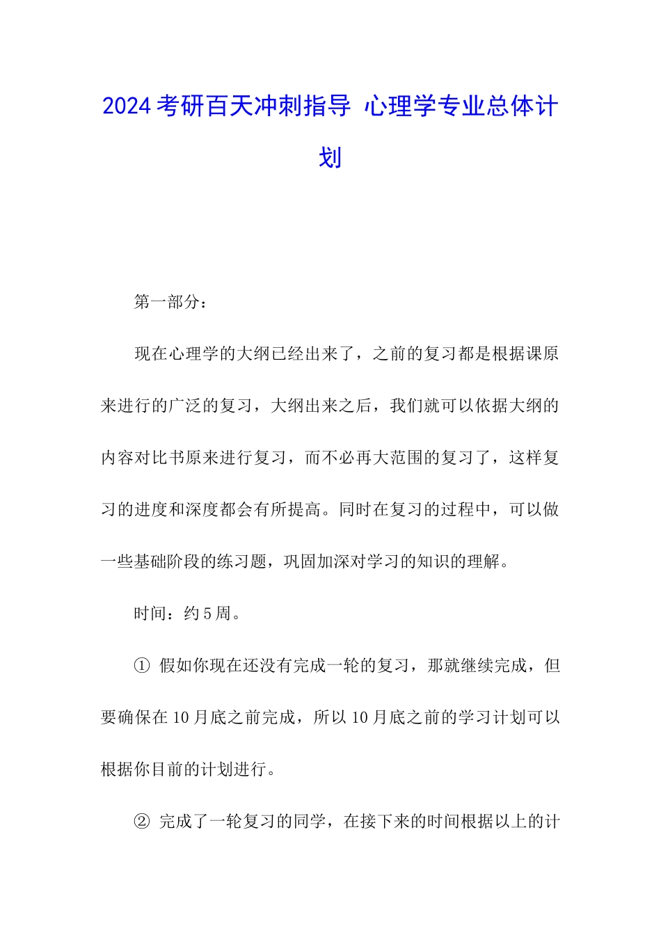2024考研百天冲刺指导-心理学专业总体计划_第1页