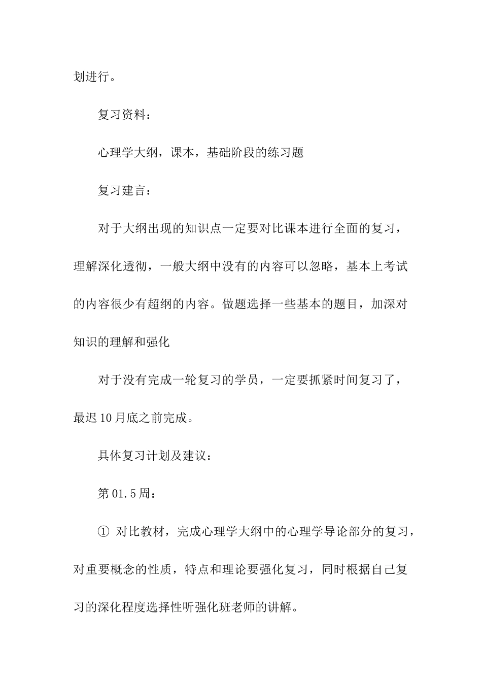 2024考研百天冲刺指导-心理学专业总体计划_第2页