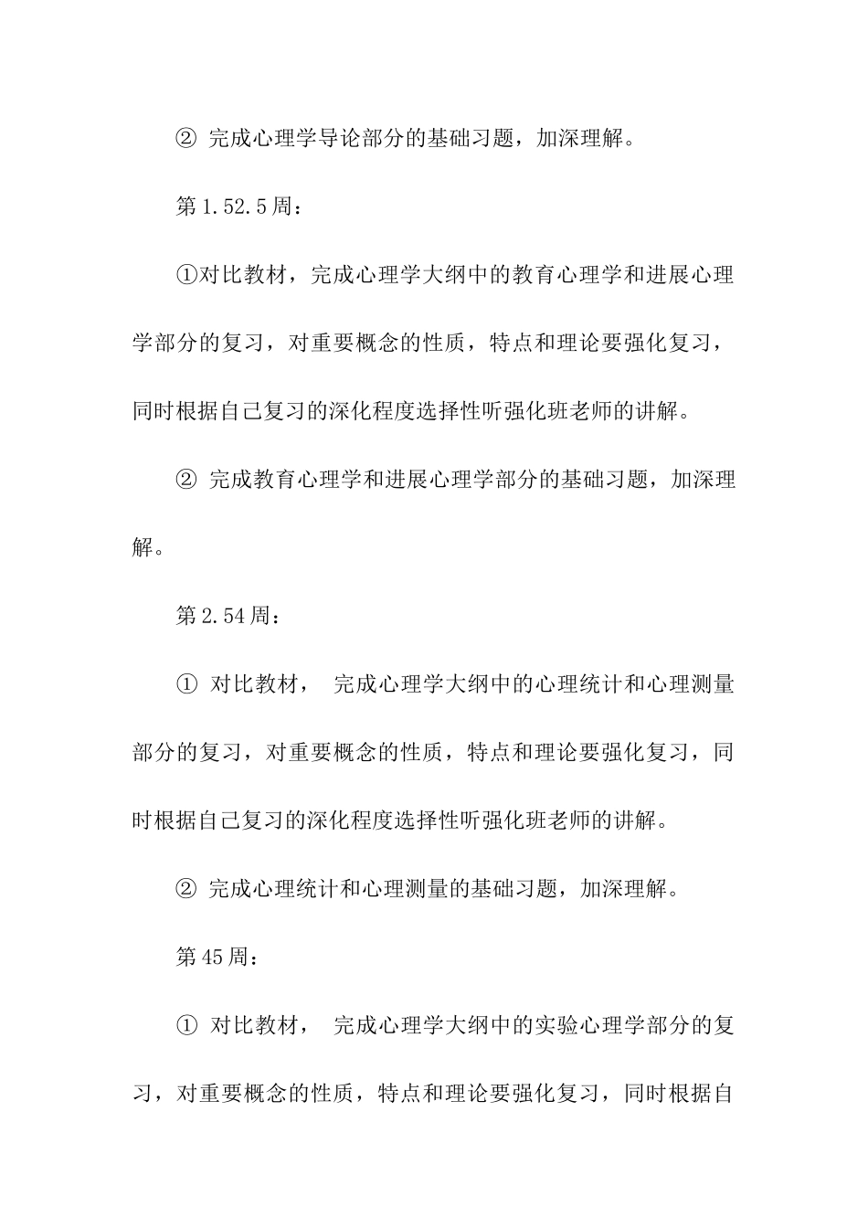 2024考研百天冲刺指导-心理学专业总体计划_第3页