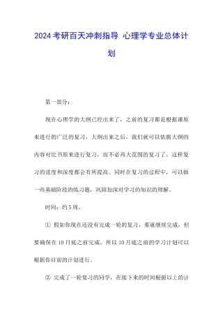 2024考研百天冲刺指导-心理学专业总体计划
