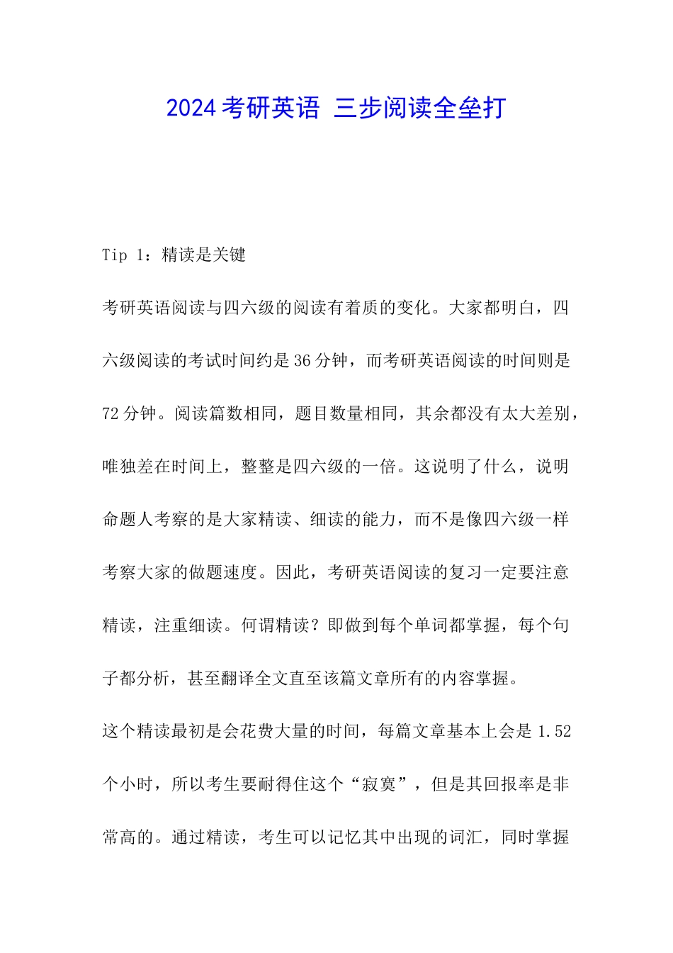 2024考研英语-三步阅读全垒打_第1页