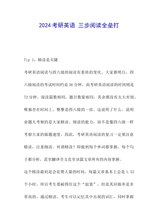 2024考研英语-三步阅读全垒打