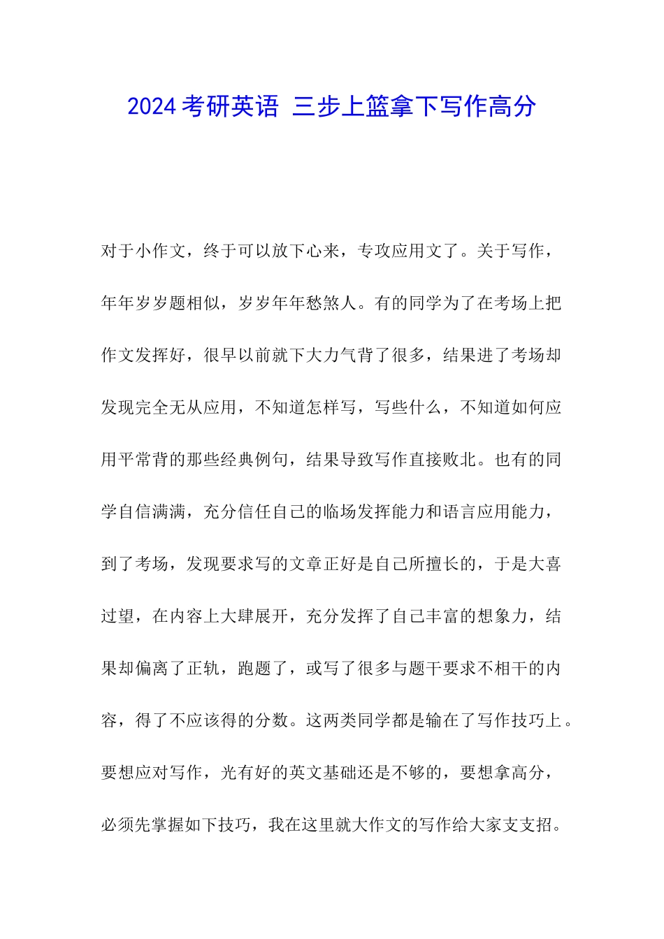 2024考研英语-三步上篮拿下写作高分_第1页
