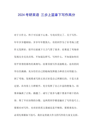 2024考研英语-三步上篮拿下写作高分