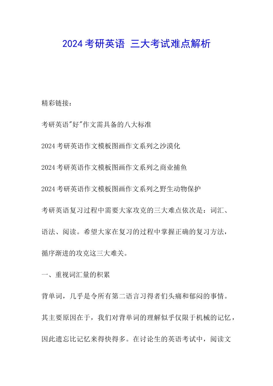 2024考研英语-三大考试难点解析_第1页