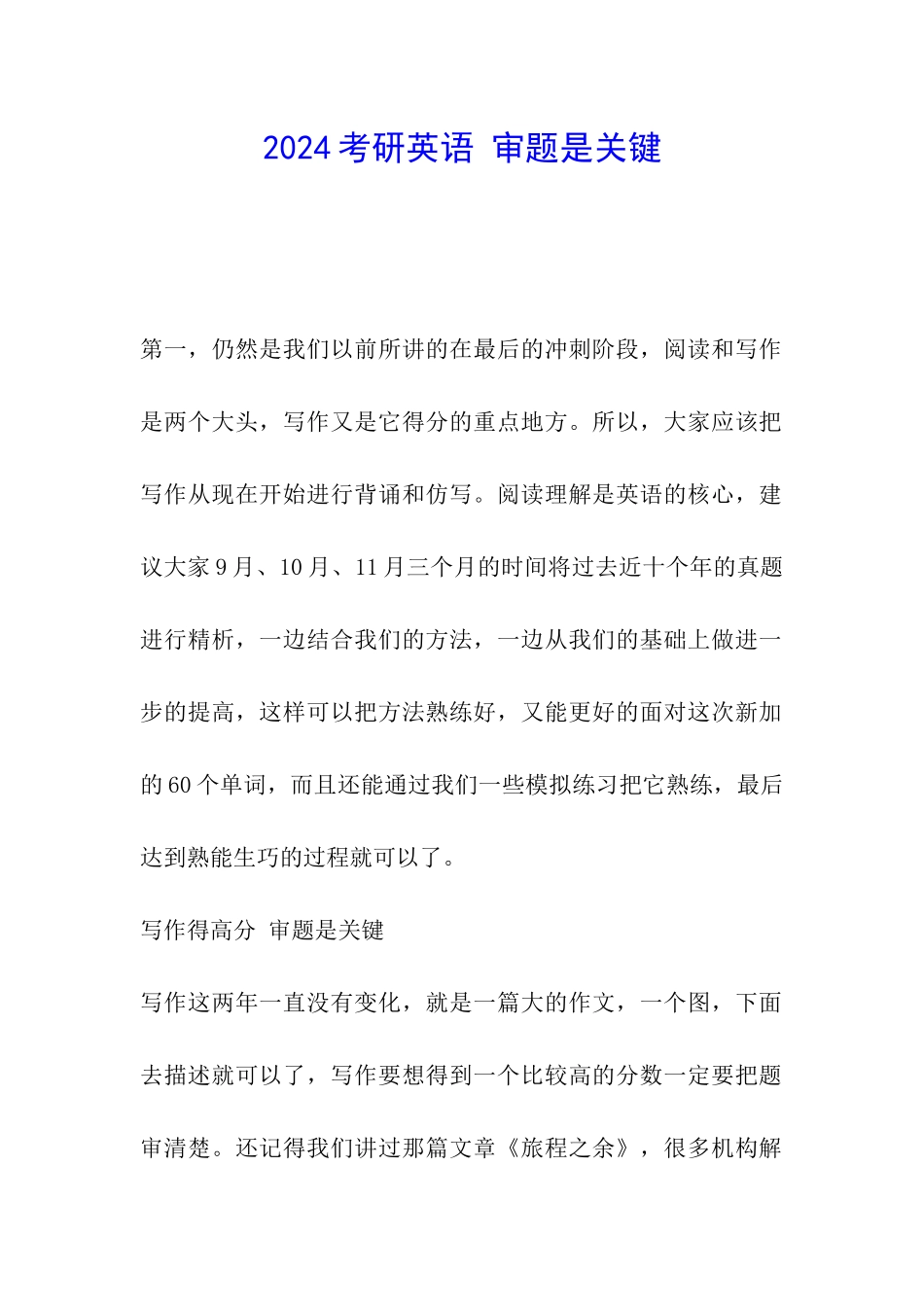2024考研英语-审题是关键_第1页