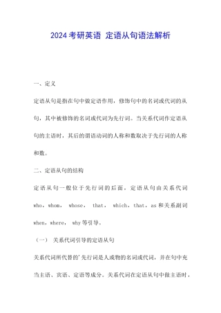 2024考研英语-定语从句语法解析