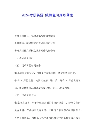 2024考研英语-统筹复习厚积薄发