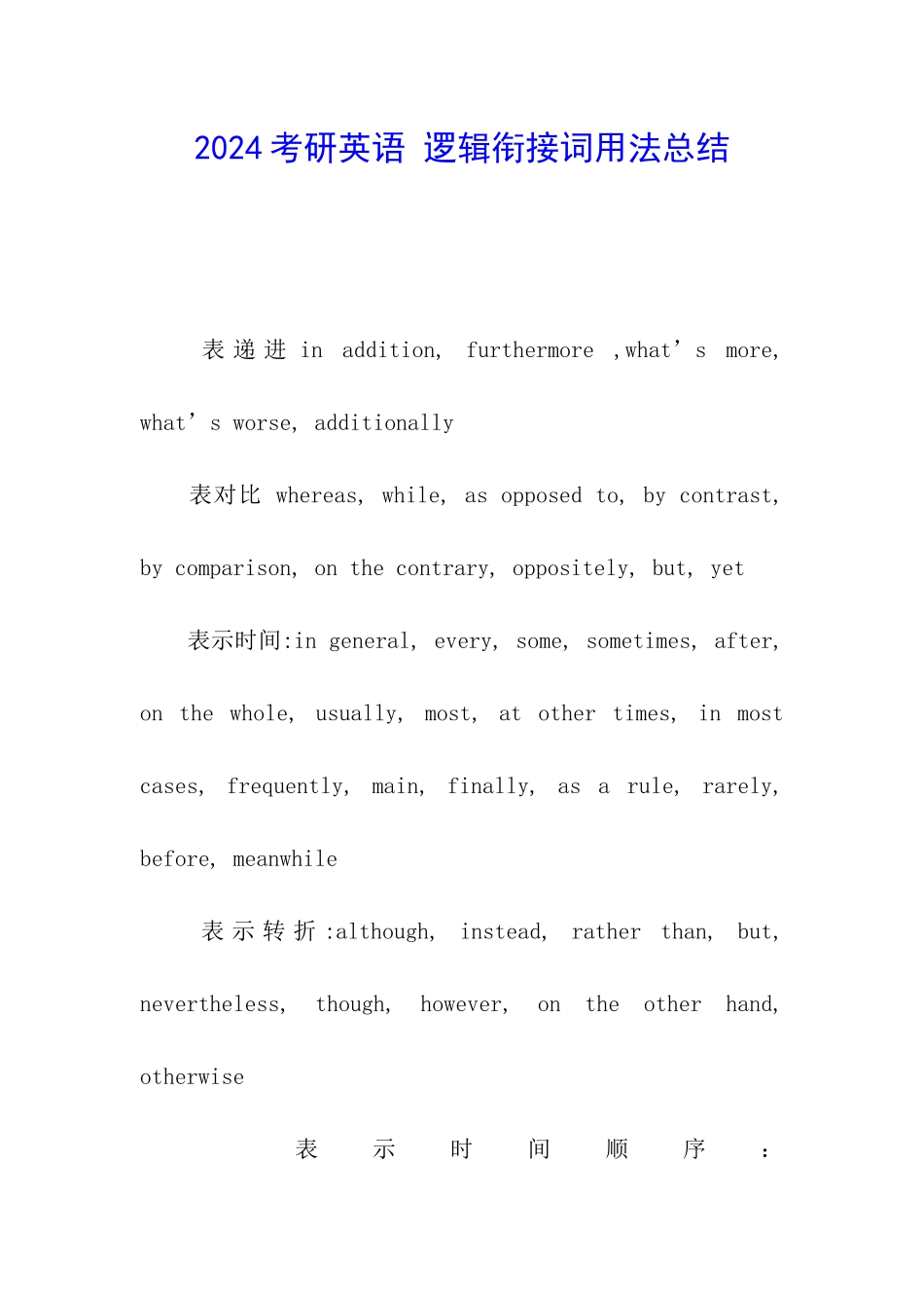 2024考研英语-逻辑衔接词用法总结_第1页