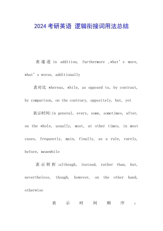 2024考研英语-逻辑衔接词用法总结