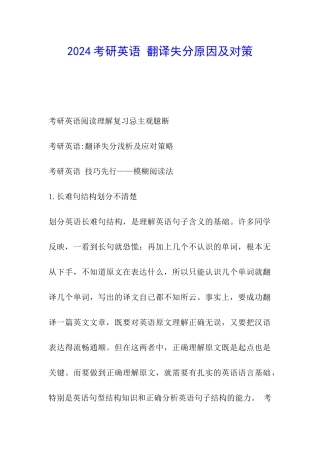 2024考研英语-翻译失分原因及对策