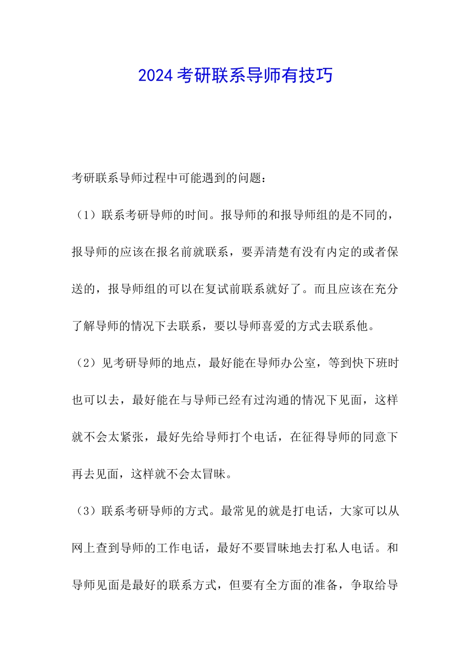 2024考研联系导师有技巧_第1页
