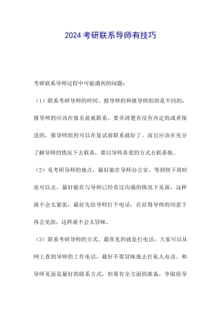 2024考研联系导师有技巧