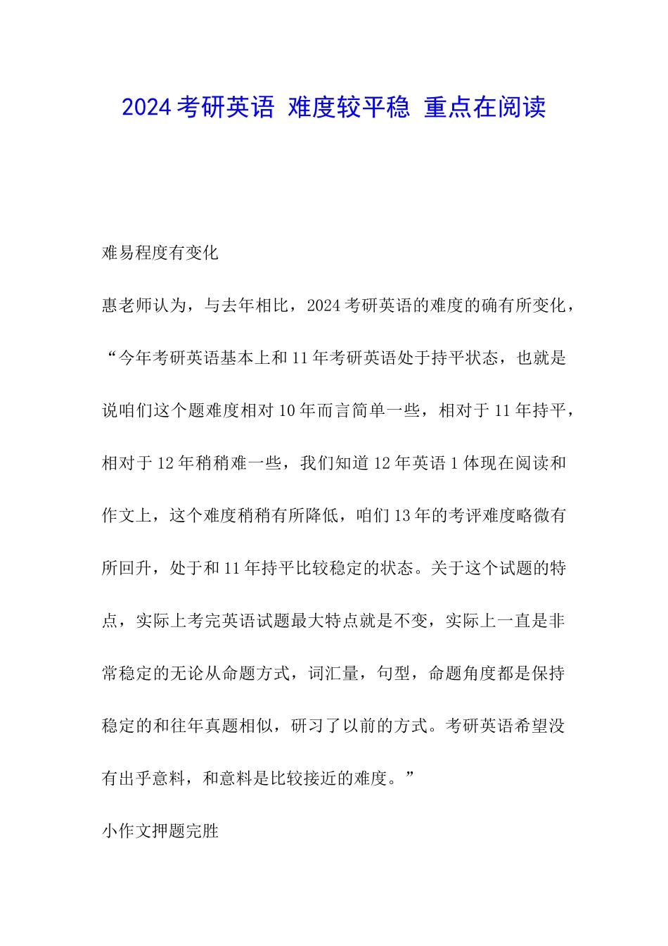 2024考研英语-难度较平稳-重点在阅读_第1页