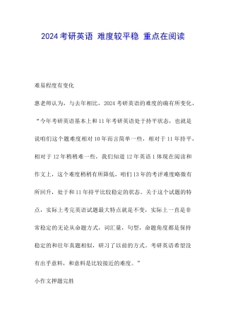 2024考研英语-难度较平稳-重点在阅读