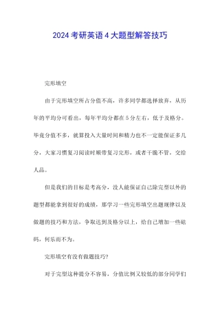 2024考研英语4大题型解答技巧