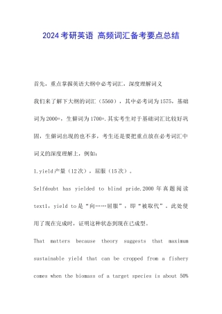 2024考研英语-高频词汇备考要点总结