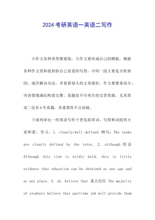 2024考研英语一英语二写作
