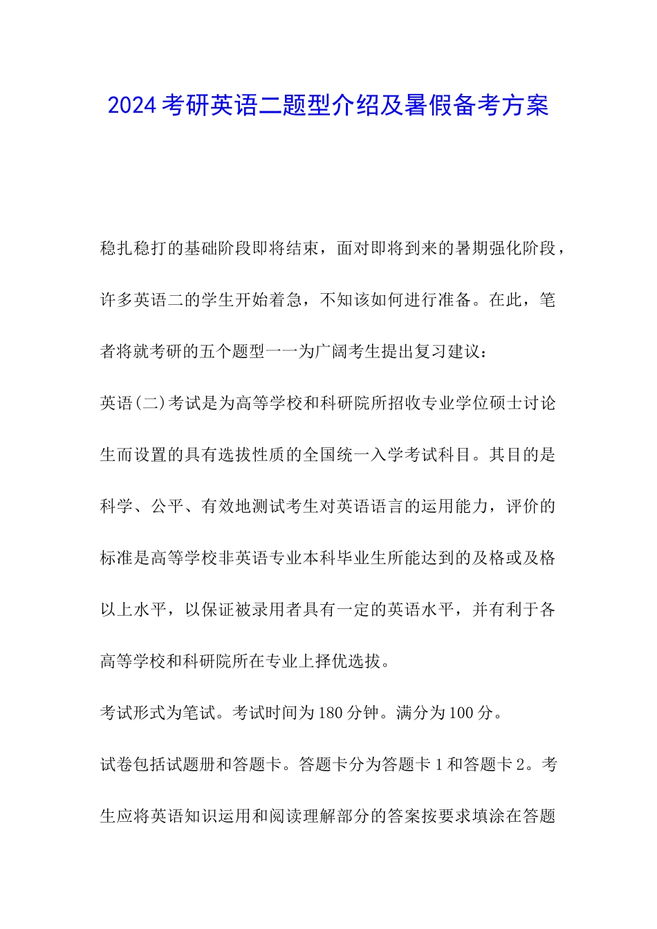 2024考研英语二题型介绍及暑假备考方案_第1页