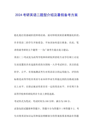 2024考研英语二题型介绍及暑假备考方案