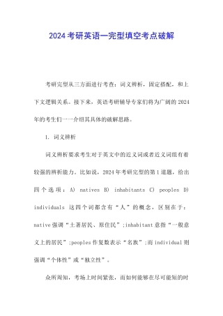 2024考研英语一完型填空考点破解