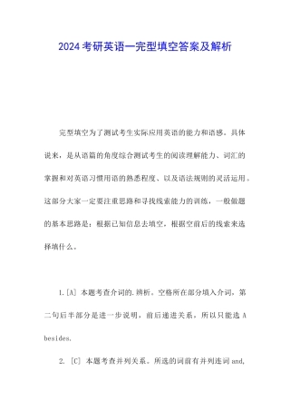 2024考研英语一完型填空答案及解析