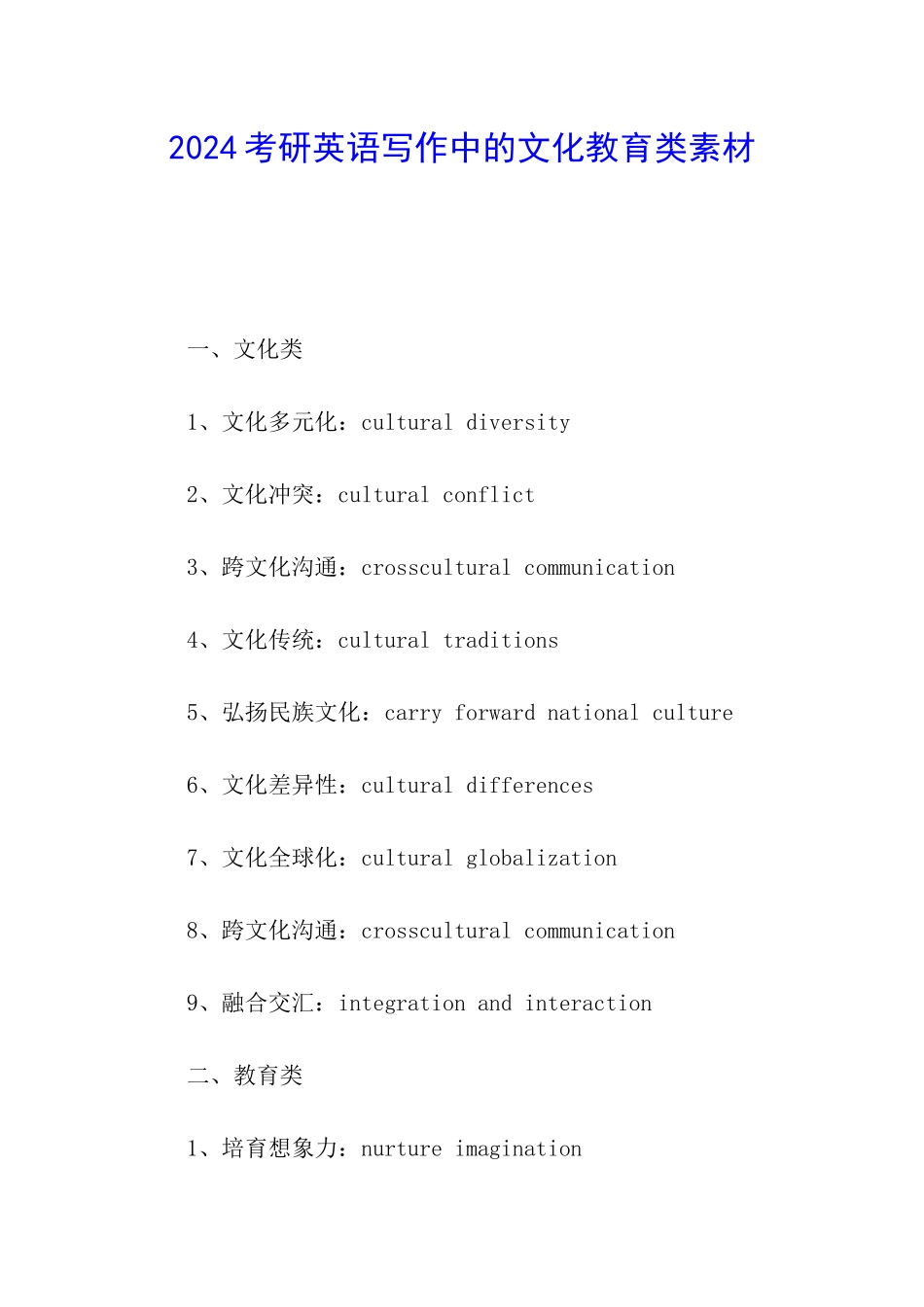 2024考研英语写作中的文化教育类素材_第1页