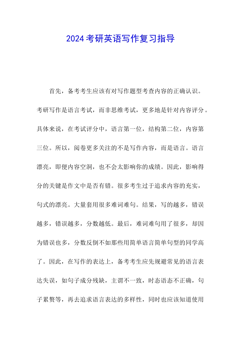 2024考研英语写作复习指导_第1页