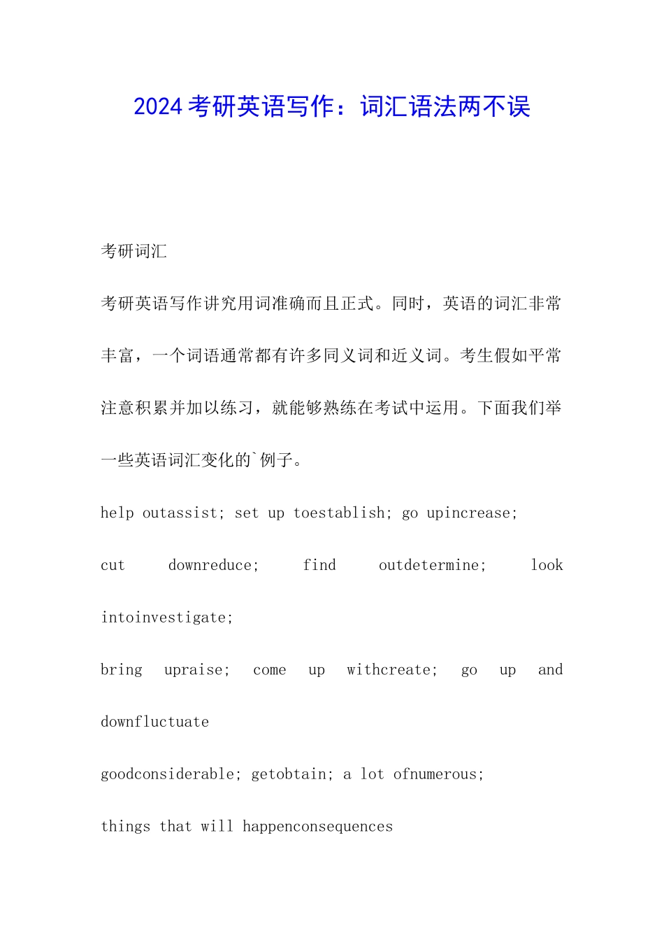 2024考研英语写作：词汇语法两不误_第1页