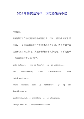 2024考研英语写作：词汇语法两不误