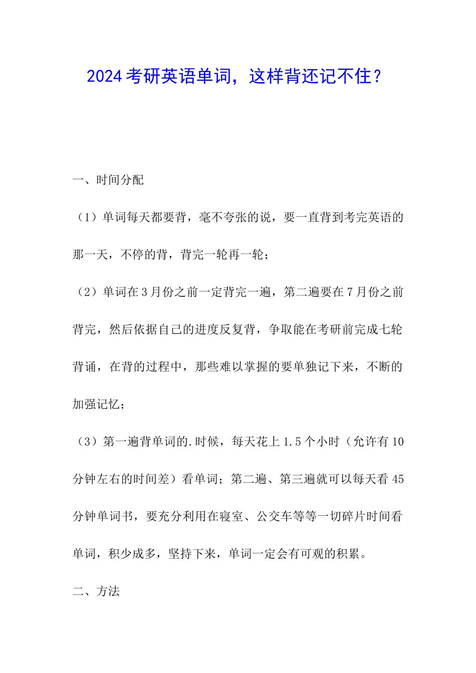 2024考研英语单词-这样背还记不住？_第1页