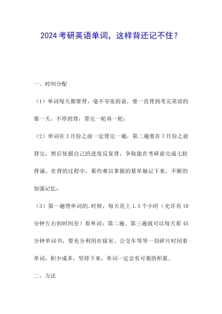 2024考研英语单词-这样背还记不住？