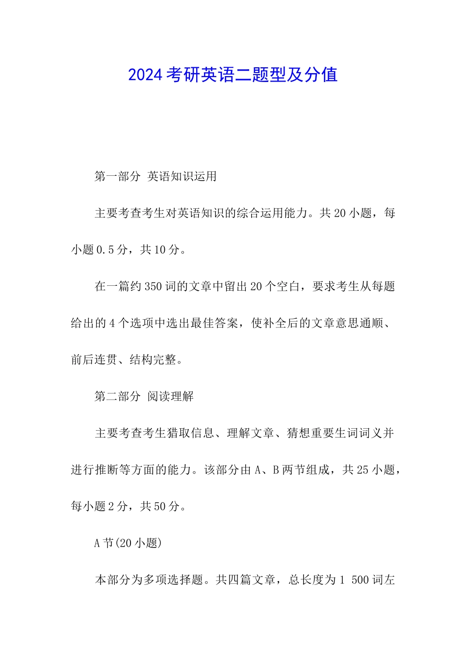 2024考研英语二题型及分值_第1页