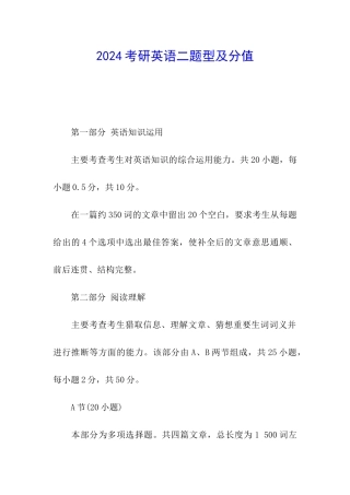 2024考研英语二题型及分值