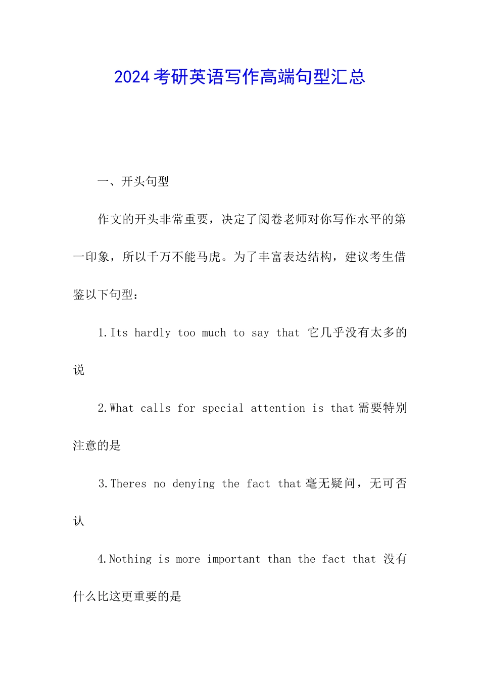 2024考研英语写作高端句型汇总_第1页