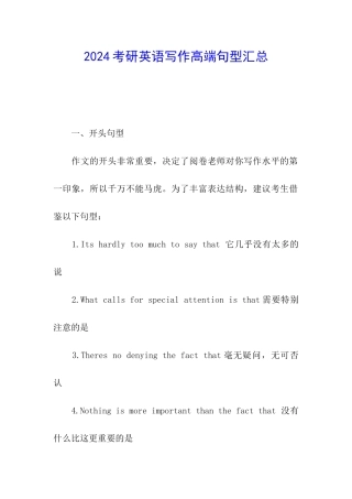2024考研英语写作高端句型汇总