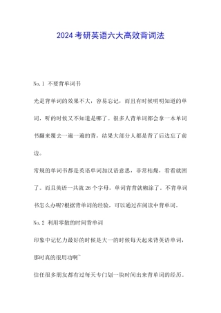 2024考研英语六大高效背词法