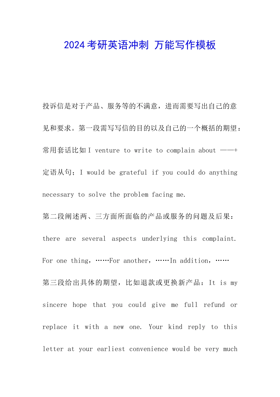 2024考研英语冲刺-万能写作模板_第1页