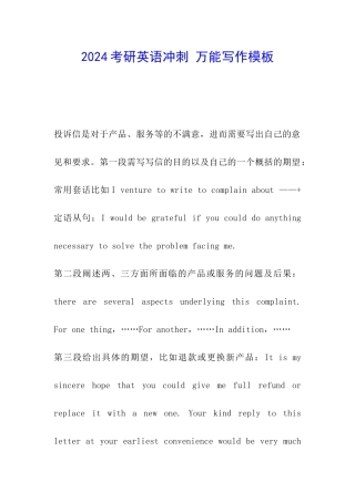 2024考研英语冲刺-万能写作模板