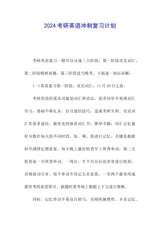 2024考研英语冲刺复习计划