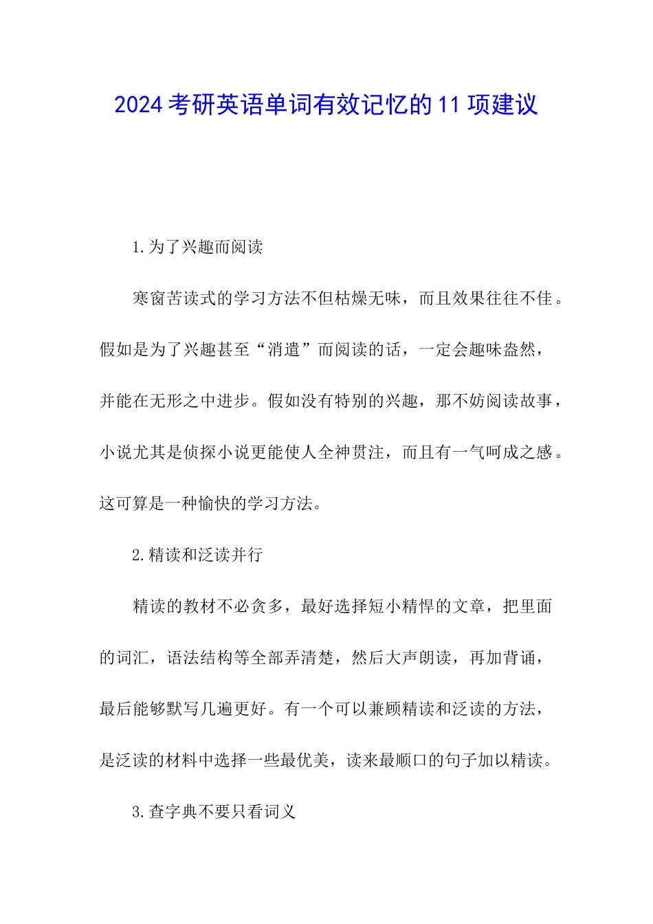 2024考研英语单词有效记忆的11项建议_第1页