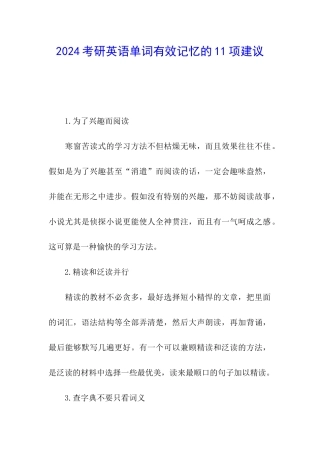 2024考研英语单词有效记忆的11项建议