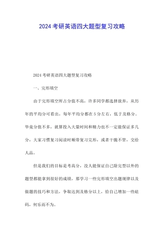 2024考研英语四大题型复习攻略