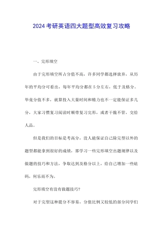2024考研英语四大题型高效复习攻略