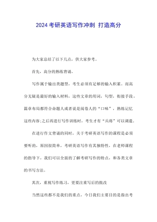 2024考研英语写作冲刺-打造高分