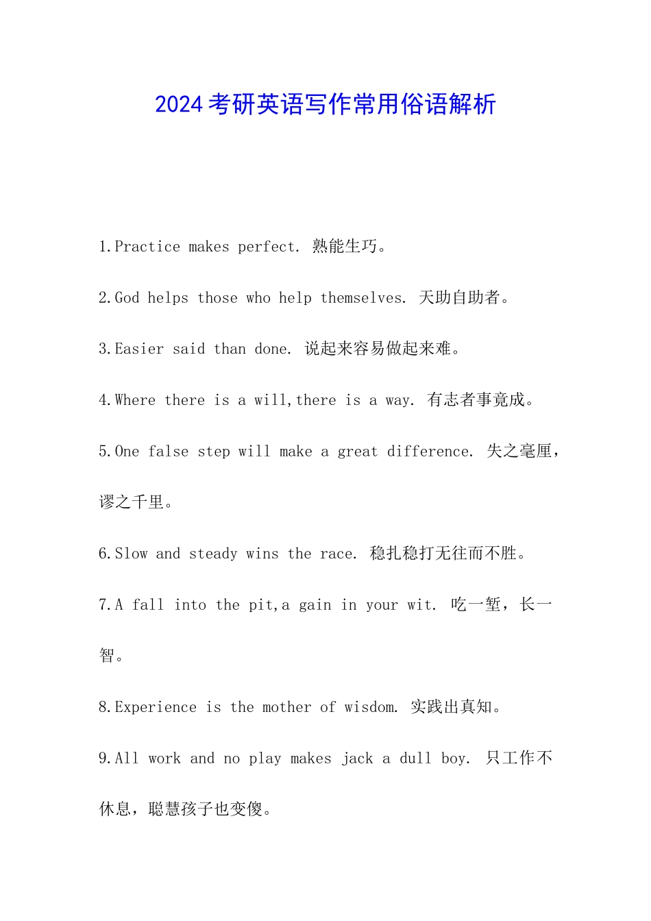 2024考研英语写作常用俗语解析_第1页