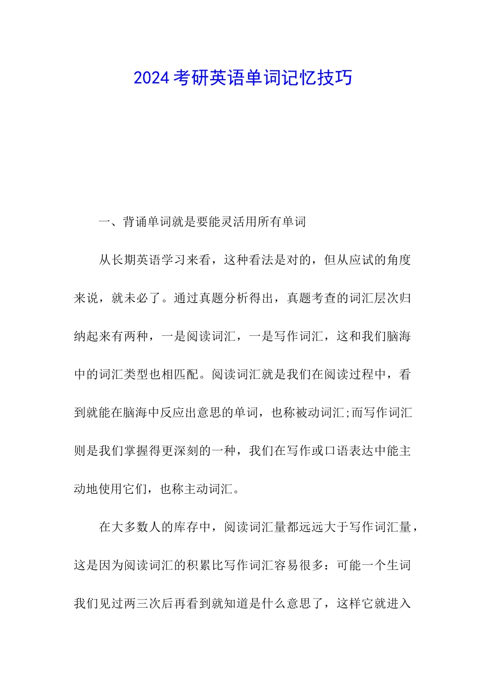 2024考研英语单词记忆技巧_第1页